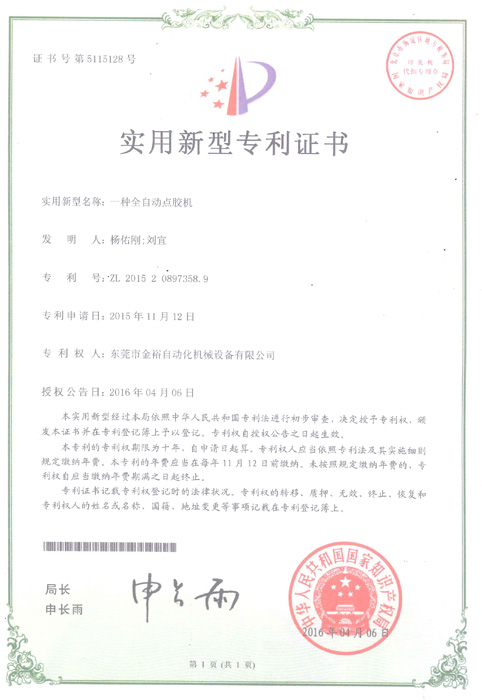 點(diǎn)膠機(jī)專(zhuān)利